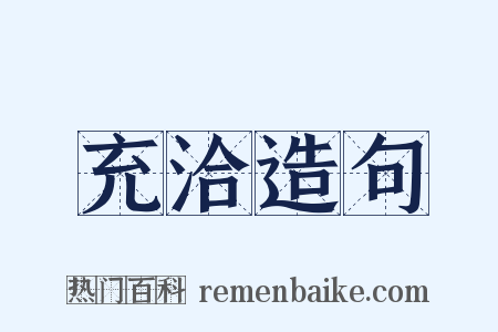 充洽造句是什么意思的图片